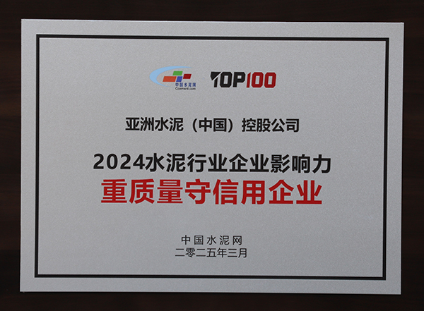 2025年3月13-14日，中國水泥網在浙江杭州舉辦“第十四屆中國水泥產業(yè)峰會暨 TOP100頒獎典禮”，亞泥（中國）獲頒“2024水泥行業(yè)企業(yè)影響力重質量守信用企業(yè)”獎牌。